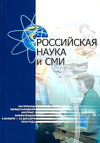  - Российская наука и СМИ. Материалы международной интернет-конференции, проходившей 5 ноября - 23 декабря 2003 года (сборник)
