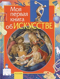 В. В. Аристова - Моя первая книга об искусстве