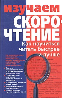 Ю. В. Романчик - Изучаем скорочтение. Как научиться читать быстрее и лучше