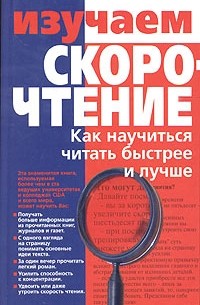 Ю. В. Романчик - Изучаем скорочтение. Как научиться читать быстрее и лучше