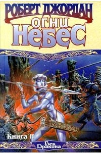 Роберт Джордан - Огни небес. Книга II