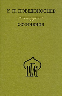 К. П. Победоносцев - К. П. Победоносцев. Сочинения