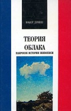 Юбер Дамиш - Теория облака. Набросок истории живописи