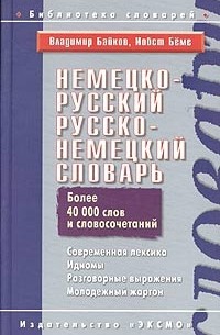  - Немецко-русский, русско-немецкий словарь. Современная лексика. Идиомы. Разговорные выражения. Молодежный жаргон / Deutsch-Russisches Russisch-Deutsches Worterbuch. Aktueller Wortschatz, Idiomatische Wendungen, Umgangssprache, Jugendjargon
