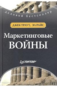  - Маркетинговые войны