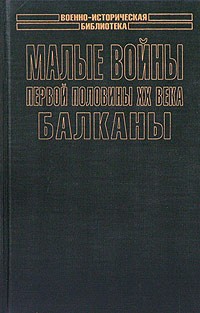 Элмер Б. Поттер - Малые войны первой половины XX века. Балканы