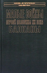Малые войны первой половины XX века. Балканы
