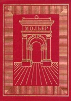Мольер - Полное собрание сочинений в трех томах. Том 1 (сборник)