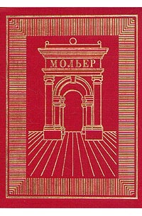 Мольер - Полное собрание сочинений в трех томах. Том 2 (сборник)