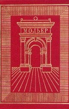 Мольер - Полное собрание сочинений в трех томах. Том 3 (сборник)