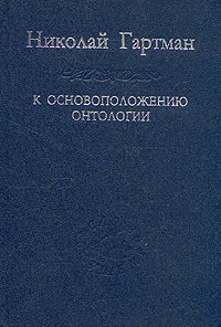 Николай Гартман - К основоположению онтологии