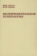  - Экспериментальная психология. Выпуск 1 и 2