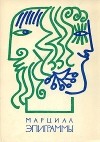 Марциал - Эпиграммы