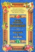 Моя кухня и мое меню