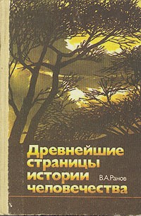 Ранов В. А. - Древнейшие страницы истории человечества