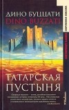 Дино Буццати - Татарская пустыня. Рассказы (сборник)