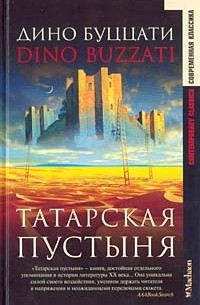 Дино Буццати - Татарская пустыня. Рассказы (сборник)