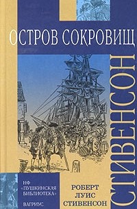 Роберт Льюис Стивенсон - Остров сокровищ