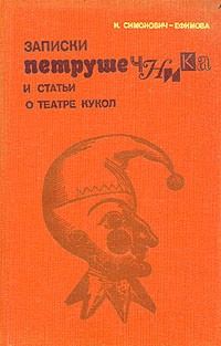 Н. Симонович-Ефимова - Записки петрушечника и статьи о театре кукол