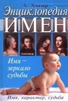  - Энциклопедия имен. Имя, характер, судьба (сборник)