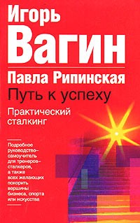  - Практический сталкинг: путь к успеху