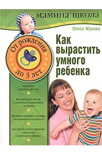Олеся Жукова - Как вырастить умного ребенка. От рождения до трех лет