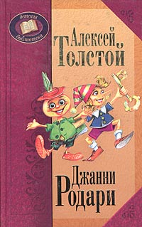  - Золотой ключик, или Приключения Буратино. Приключения Чиполлино (сборник)