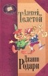  - Золотой ключик, или Приключения Буратино. Приключения Чиполлино (сборник)