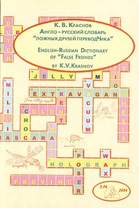 К. В. Краснов - Англо-русский словарь "ложных друзей переводчика" / English-Russian Dictionary of "False Friends"