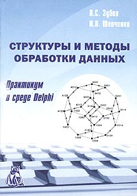  - Структуры и методы обработки данных. Практикум в среде Delphi
