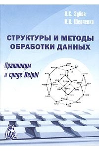  - Структуры и методы обработки данных. Практикум в среде Delphi