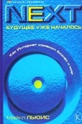 Майкл Льюис - Next. Будущее уже началось. Как Интернет изменил бизнес и мир