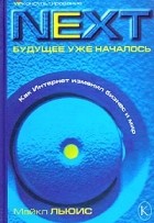 Майкл Льюис - Next. Будущее уже началось. Как Интернет изменил бизнес и мир