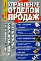 Радмило Лукич - Управление отделом продаж. Инструменты эффективного менеджера