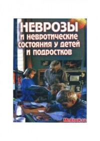 Дорошкевич М.П. - Неврозы и невротические состояния у детей и подростков