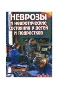 Дорошкевич М.П. - Неврозы и невротические состояния у детей и подростков