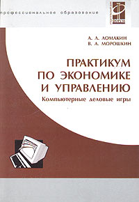  - Практикум по экономике и управлению. Компьютерные деловые игры (+ CD-ROM)