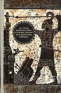  - История древнего мира в художественно-исторических образах