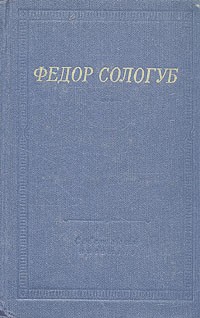 Фёдор Сологуб - Федор Сологуб. Стихотворения