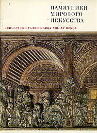 Ирина Смирнова - Искусство Италии конца ХIII - XV веков