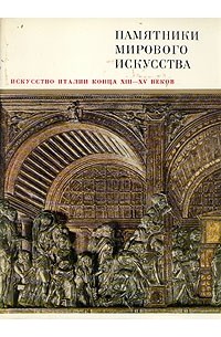Ирина Смирнова - Искусство Италии конца ХIII - XV веков