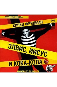 Элвис, Иисус и кока-кола