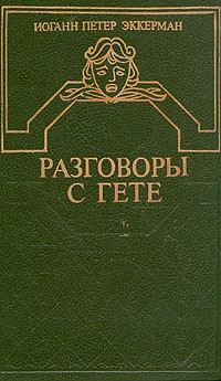 Иоганн Петер Эккерман - Разговоры с Гете