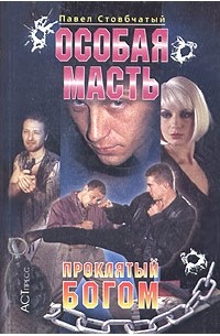 Особая масть. Проклятый Богом