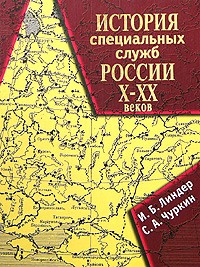  - История специальных служб России X-XX веков
