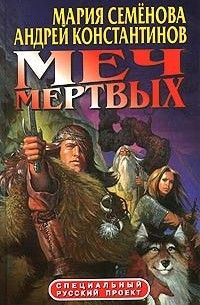  - Меч мертвых