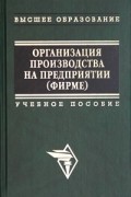  - Организация производства на предприятии (фирме)