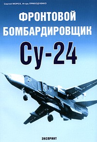  - Фронтовой бомбардировщик Су-24