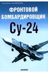  - Фронтовой бомбардировщик Су-24