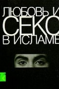 Любовь и секс в Исламе